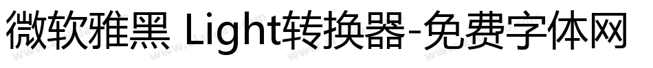 微软雅黑 Light转换器字体转换